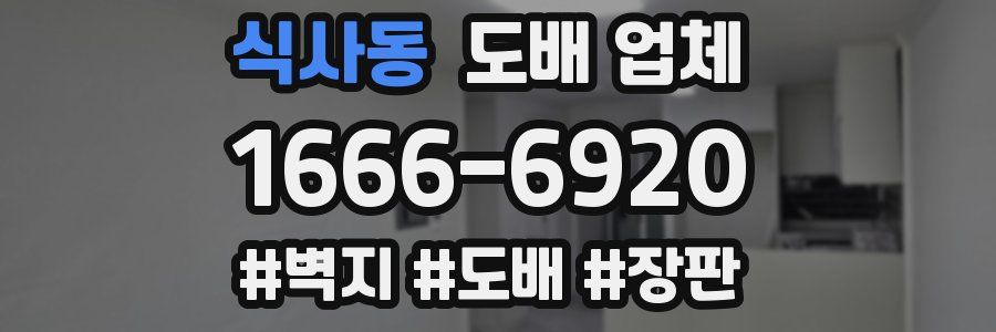 식사동 도배 업체