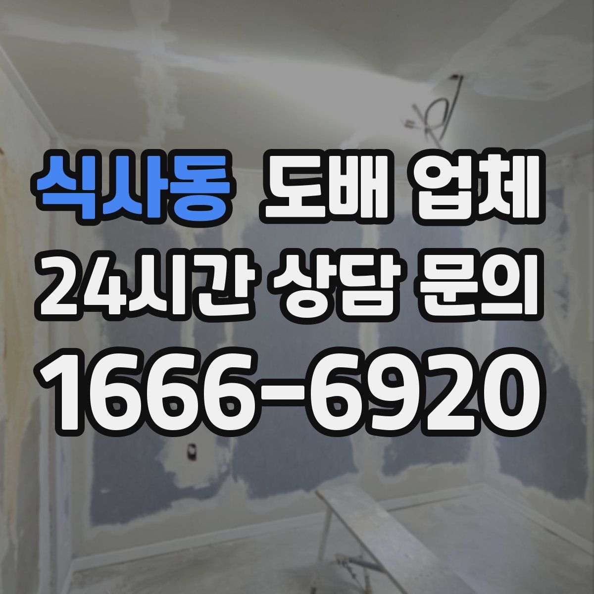 식사동 도배 업체
