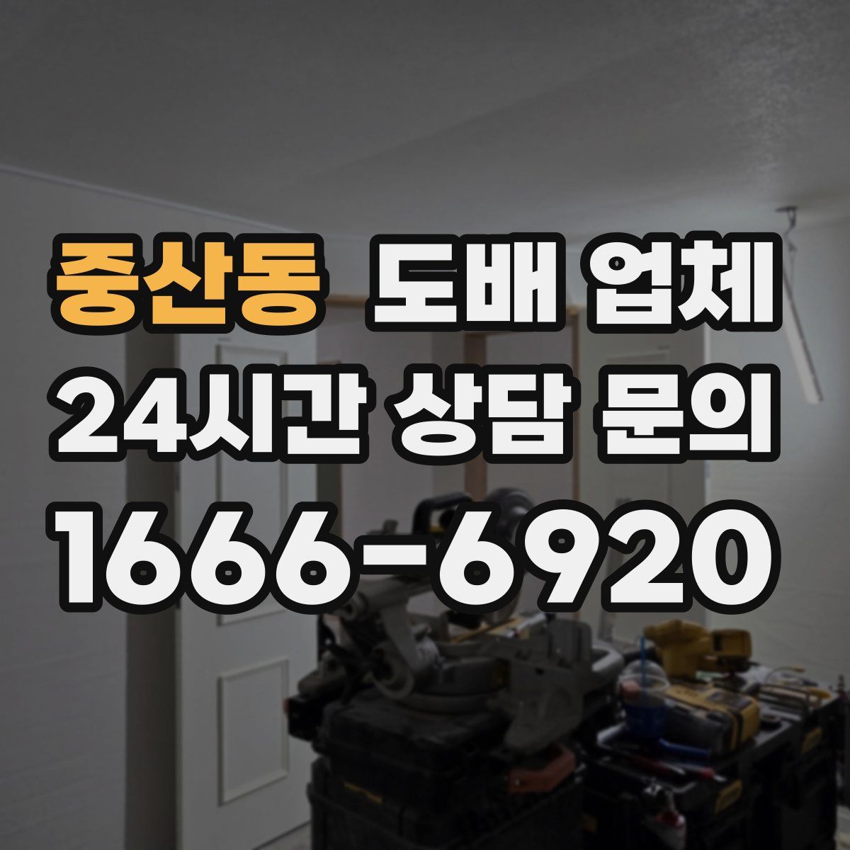 중산동 도배 업체