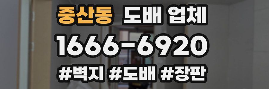 중산동 도배 업체