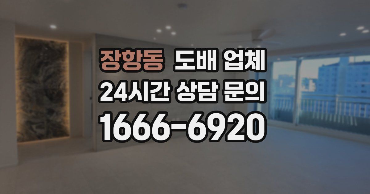 장항동 도배 업체