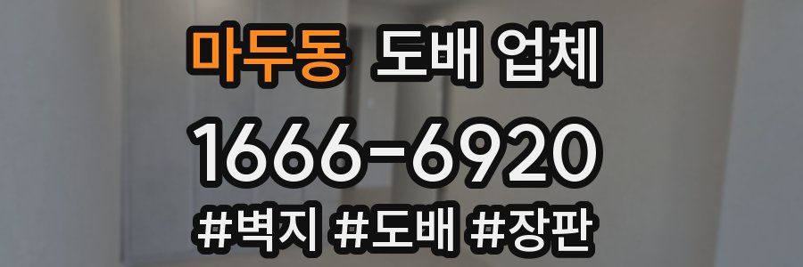 마두동 도배 업체