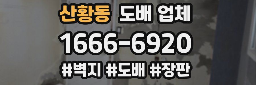 산황동 도배 업체
