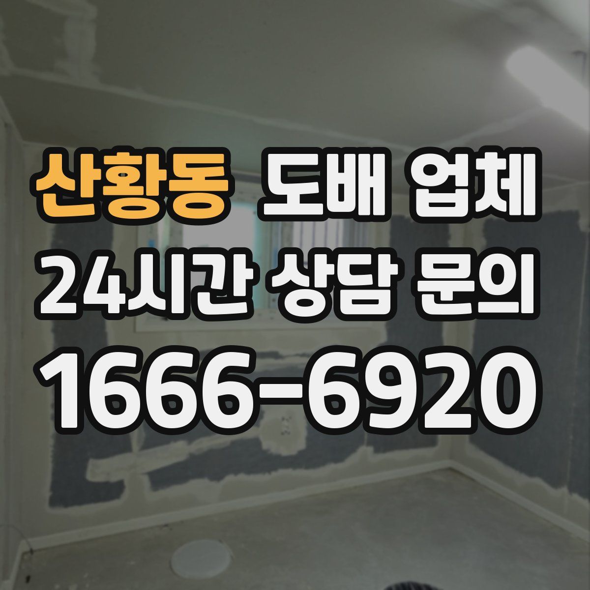 산황동 도배 업체