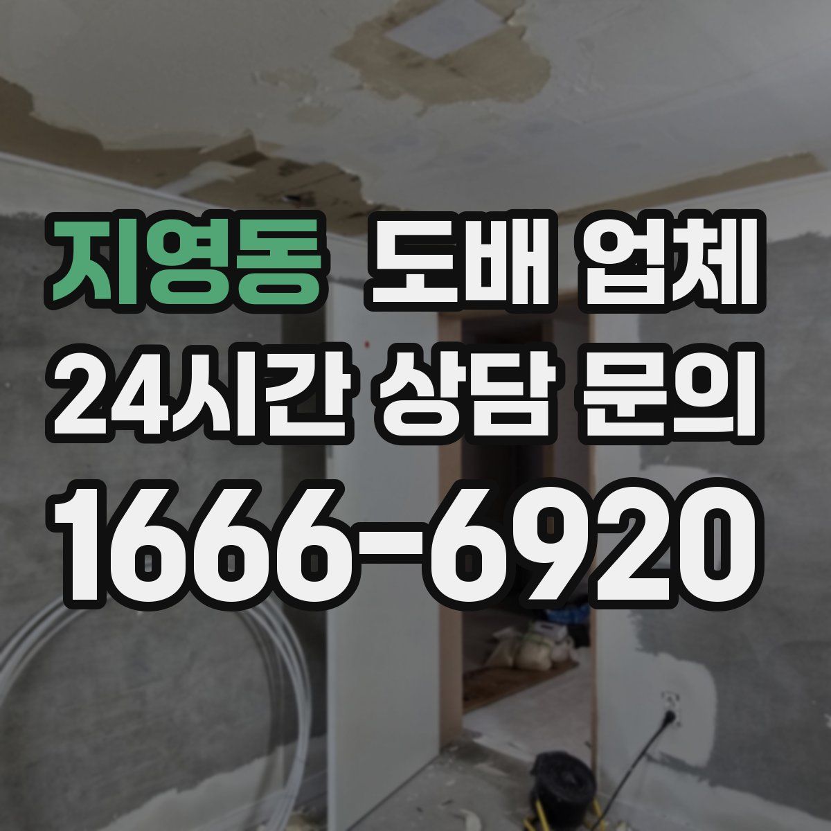 지영동 도배 업체