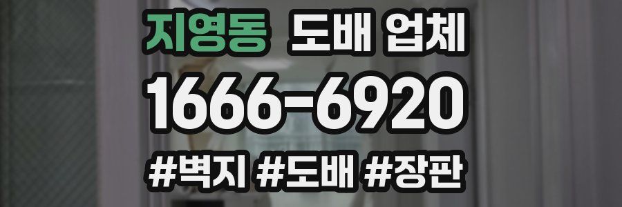 지영동 도배 업체