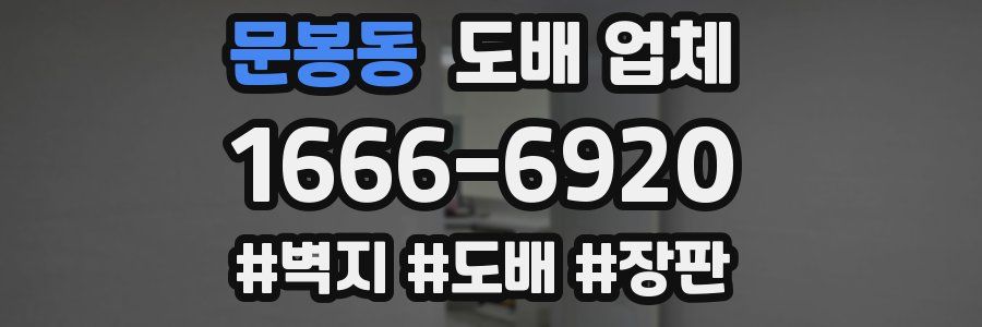 문봉동 도배 업체