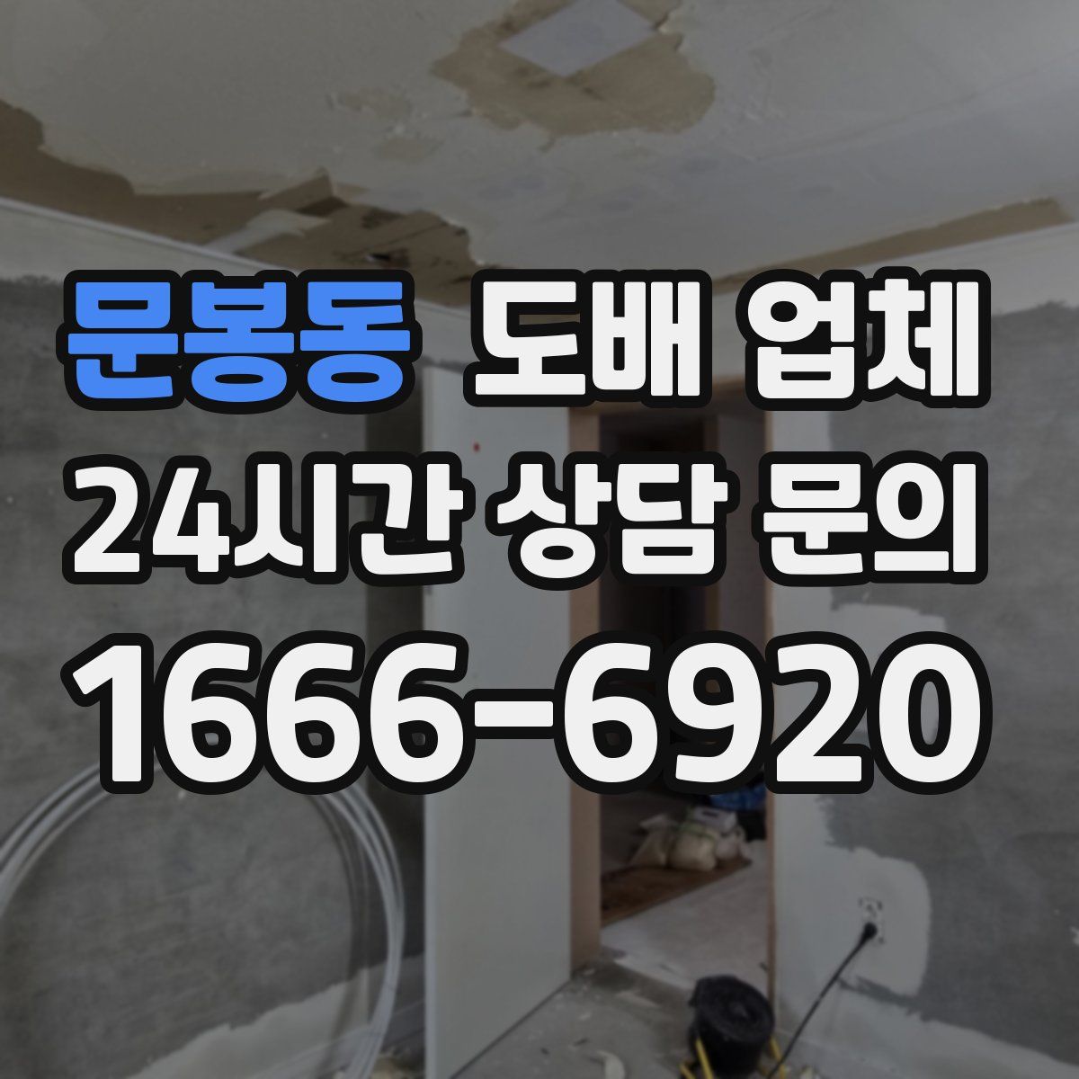 문봉동 도배 업체