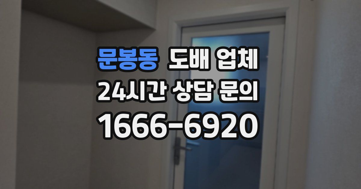 문봉동 도배 업체
