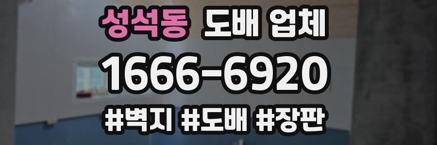 성석동 도배 업체