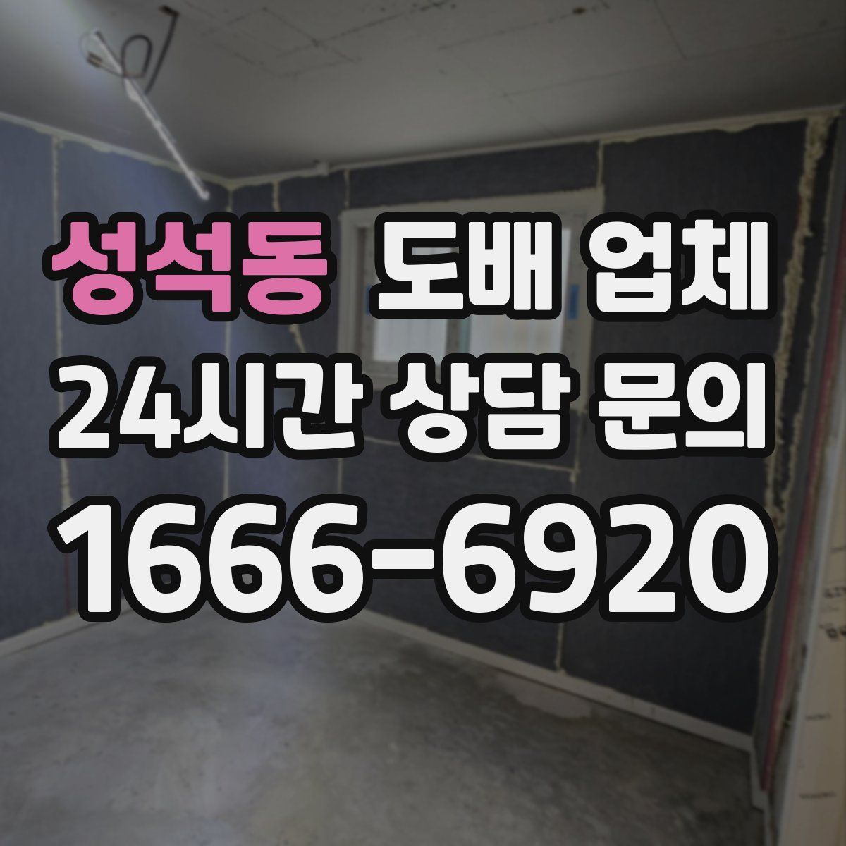 성석동 도배 업체