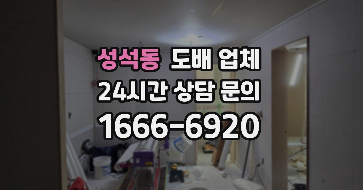 성석동 도배 업체