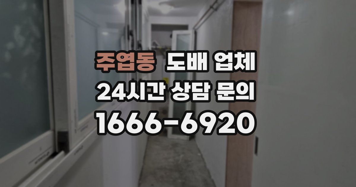 주엽동 도배 업체