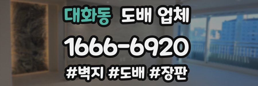대화동 도배 업체