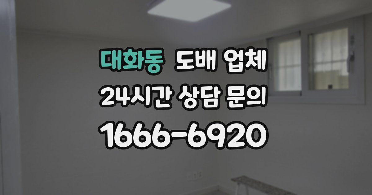 대화동 도배 업체