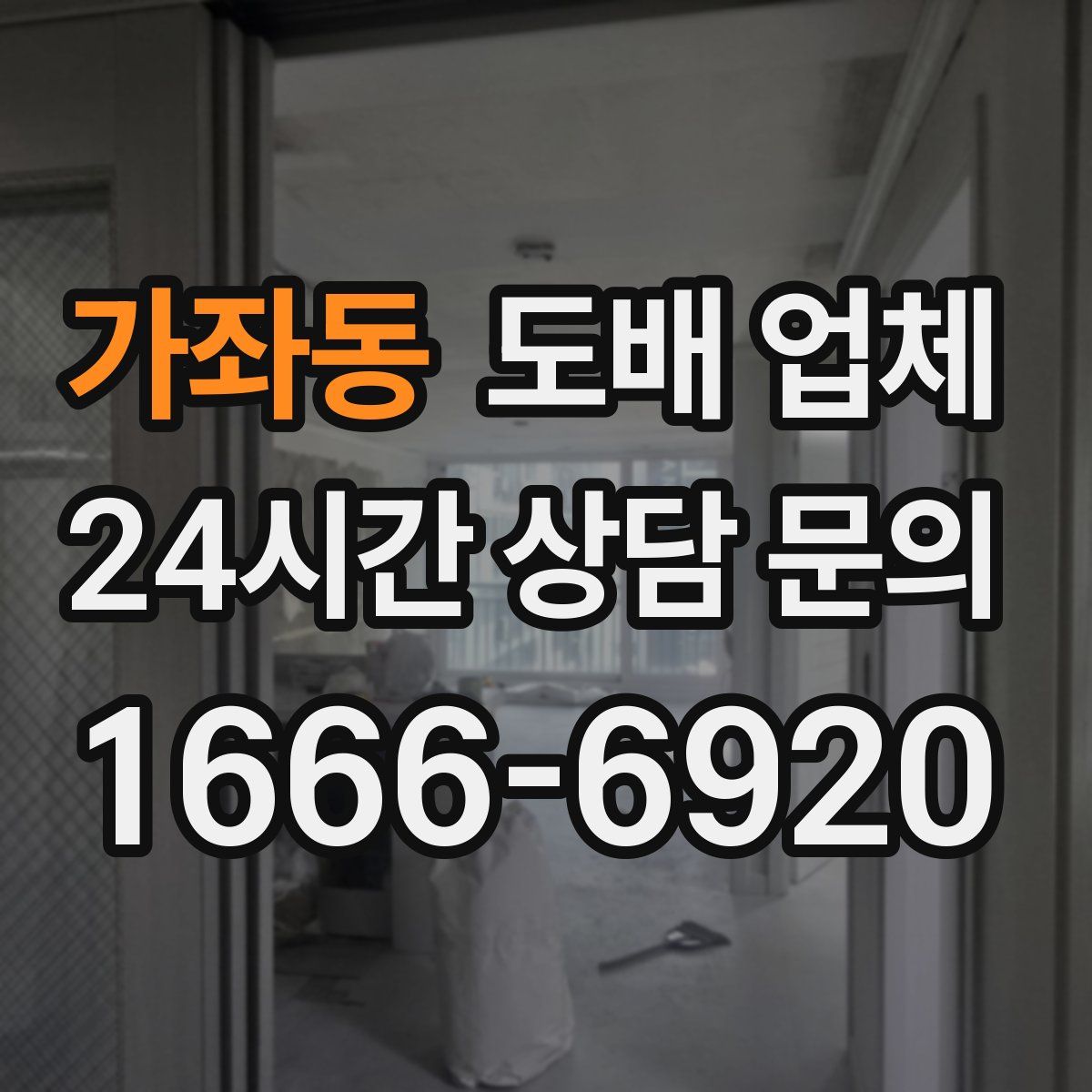 가좌동 도배 업체