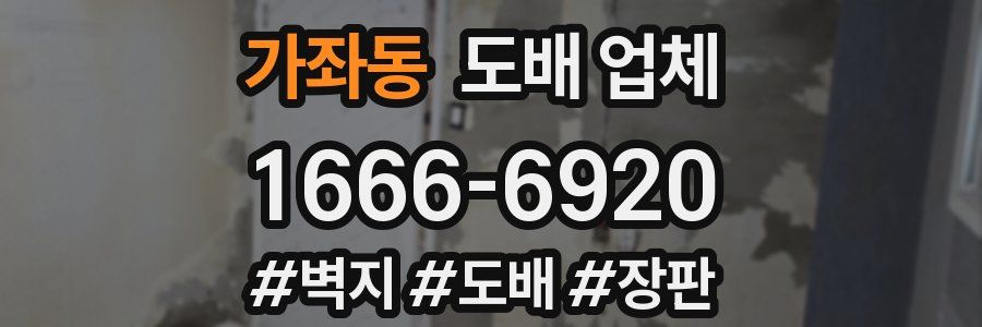 가좌동 도배 업체