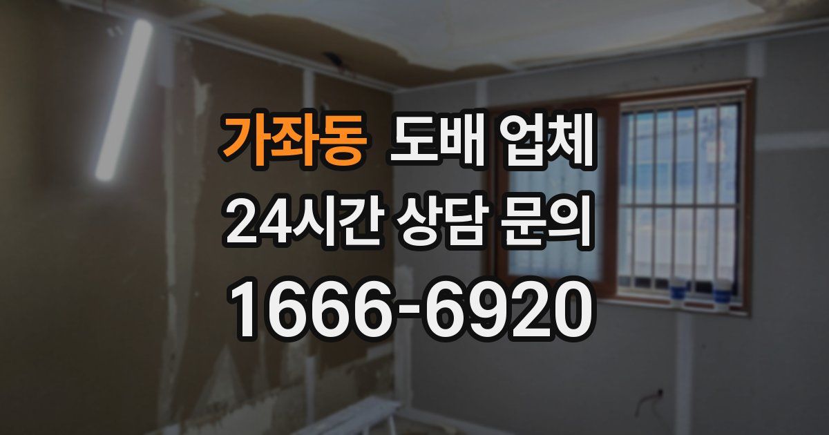 가좌동 도배 업체