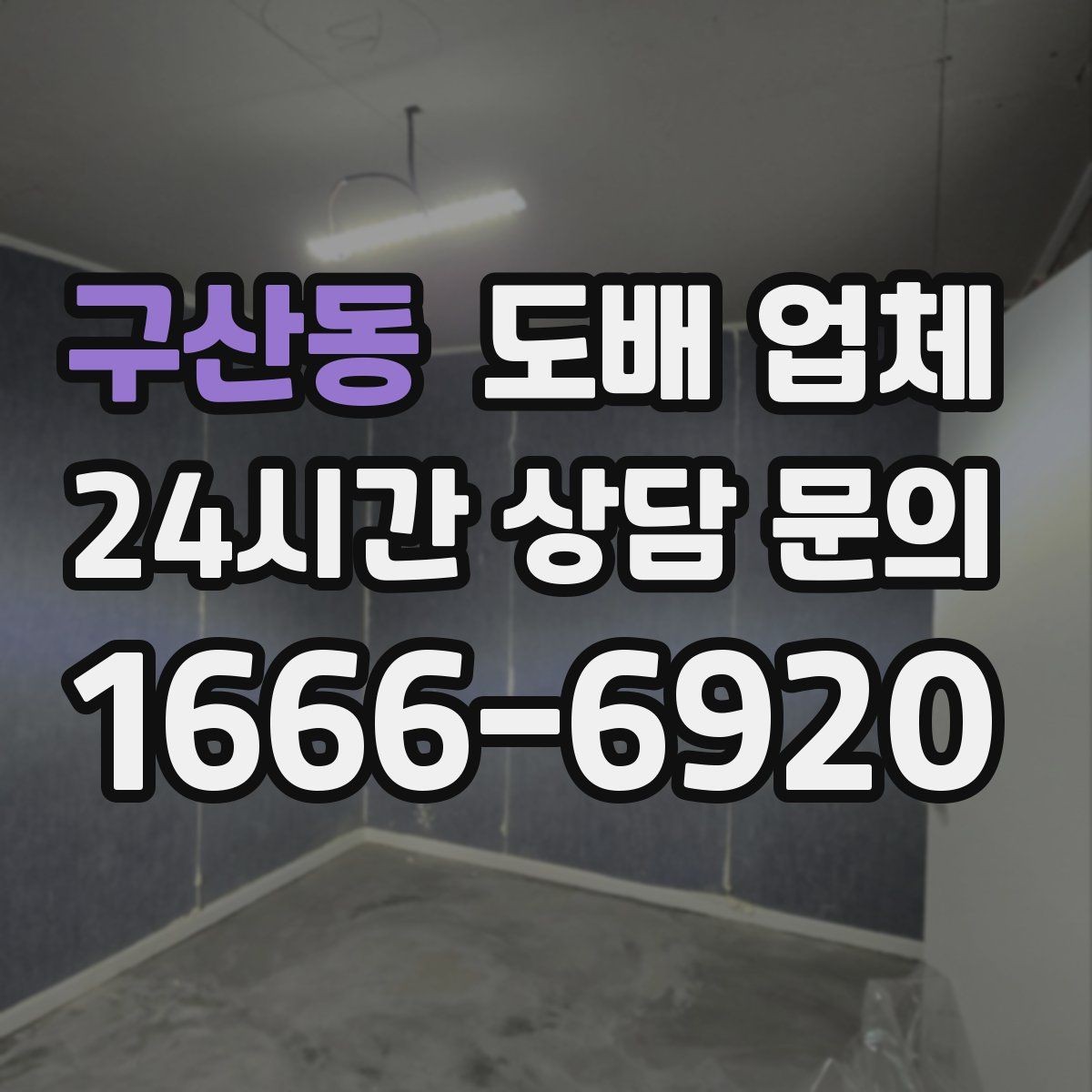 구산동 도배 업체 만족도 높은 선택을 위한 팁