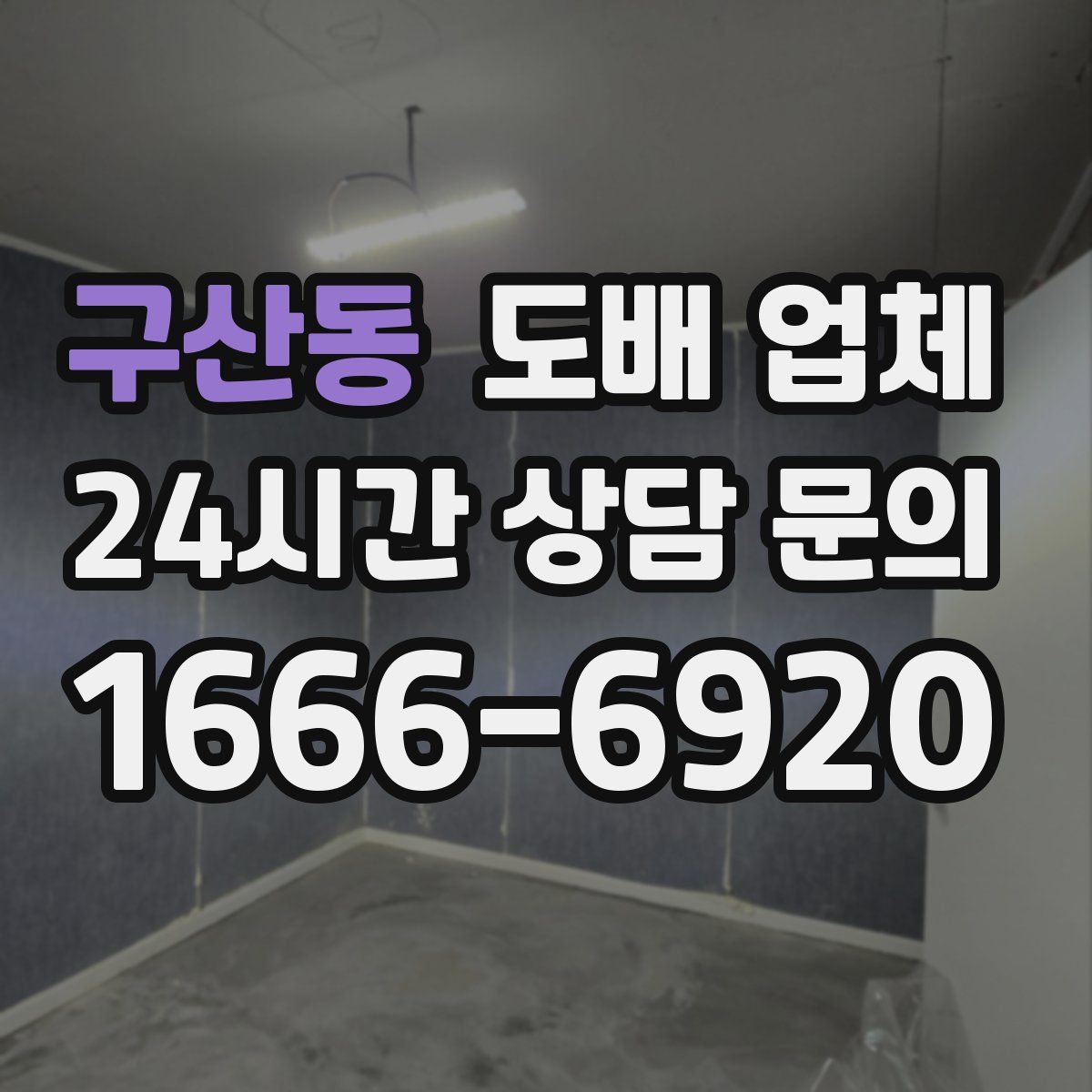 구산동 도배 업체