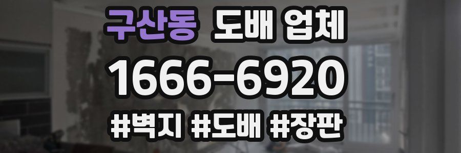 구산동 도배 업체