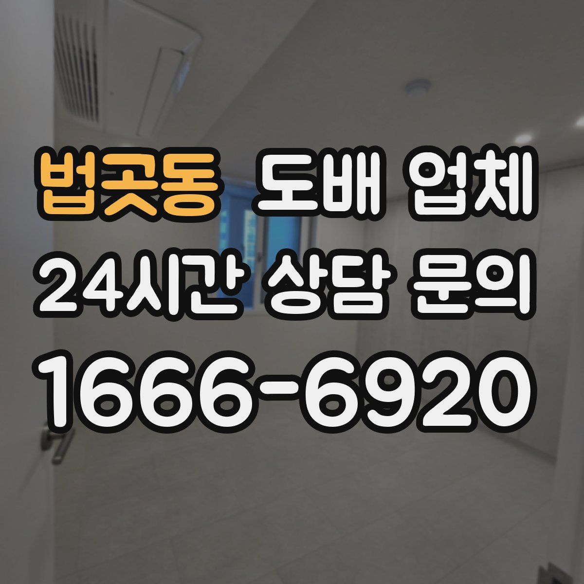법곳동 도배 업체