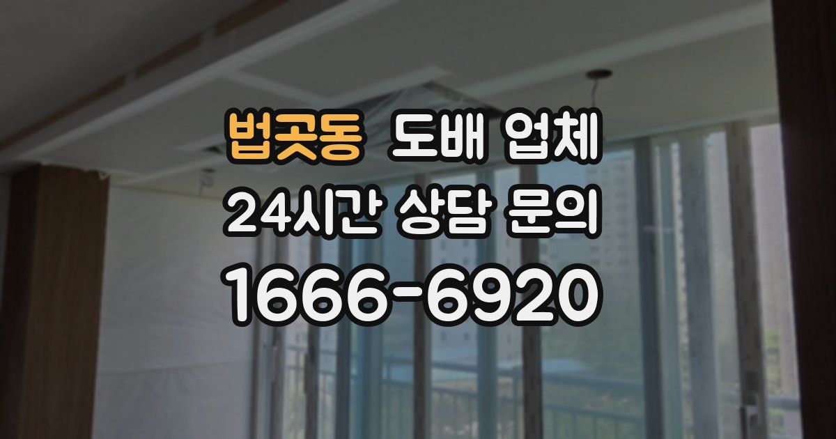 법곳동 도배 업체