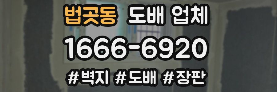 법곳동 도배 업체