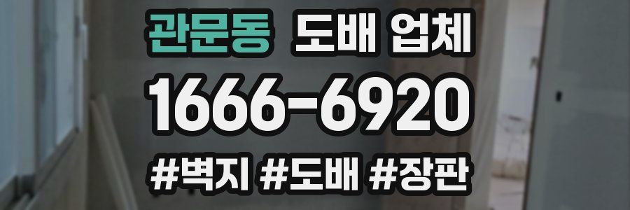 관문동 도배 업체