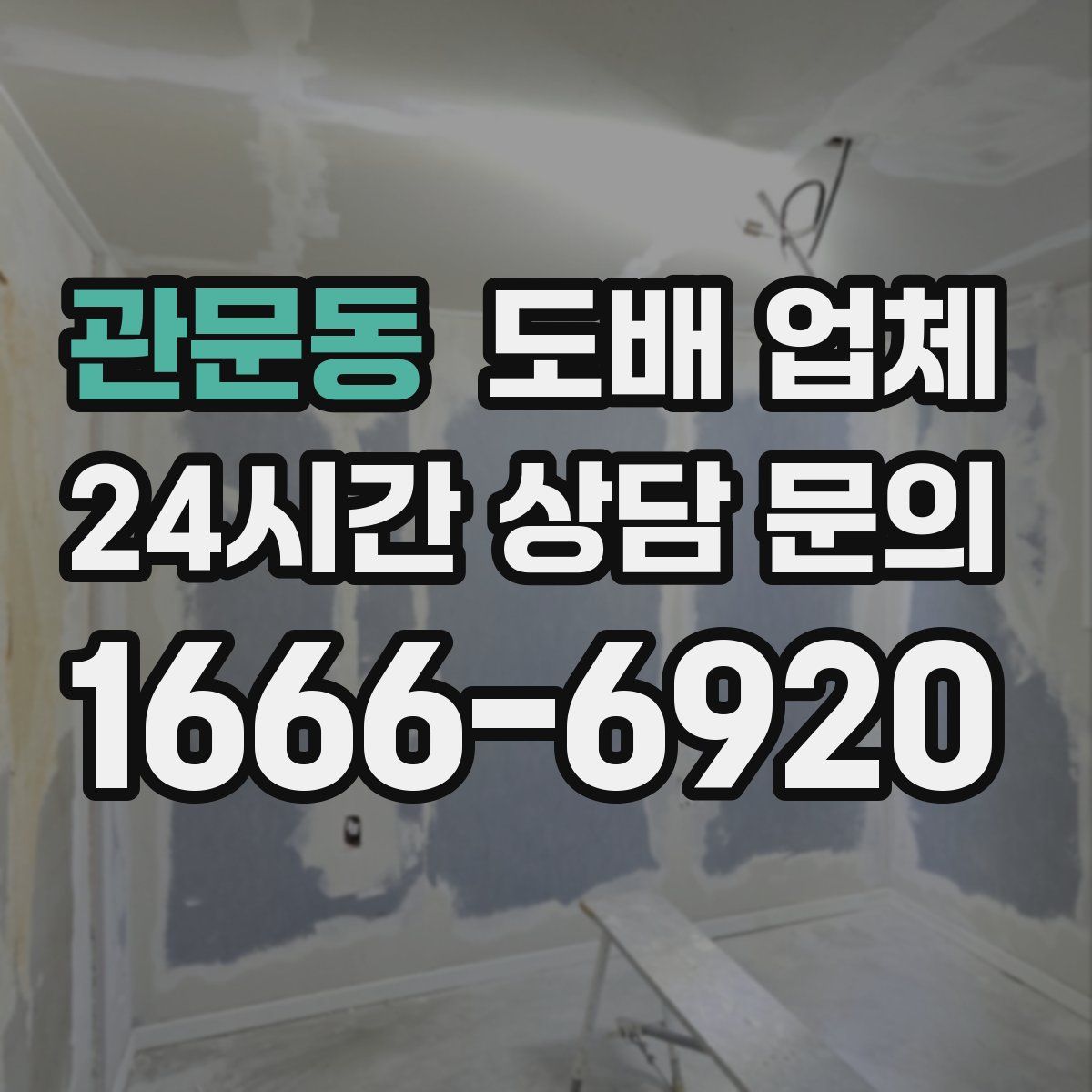 관문동 도배 업체