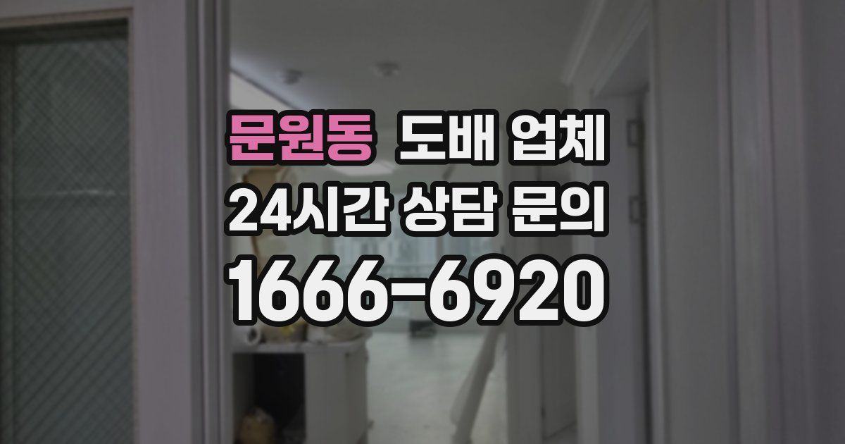 문원동 도배 업체