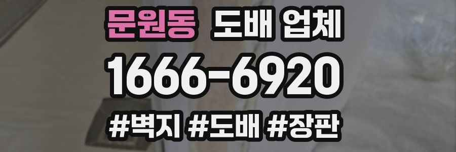 문원동 도배 업체