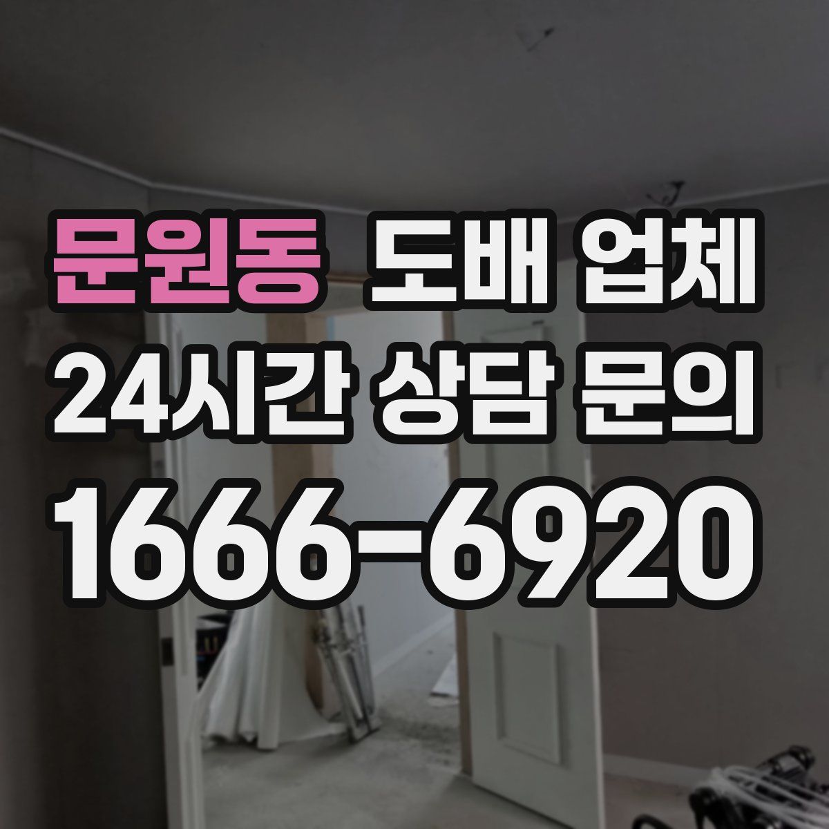문원동 도배 업체