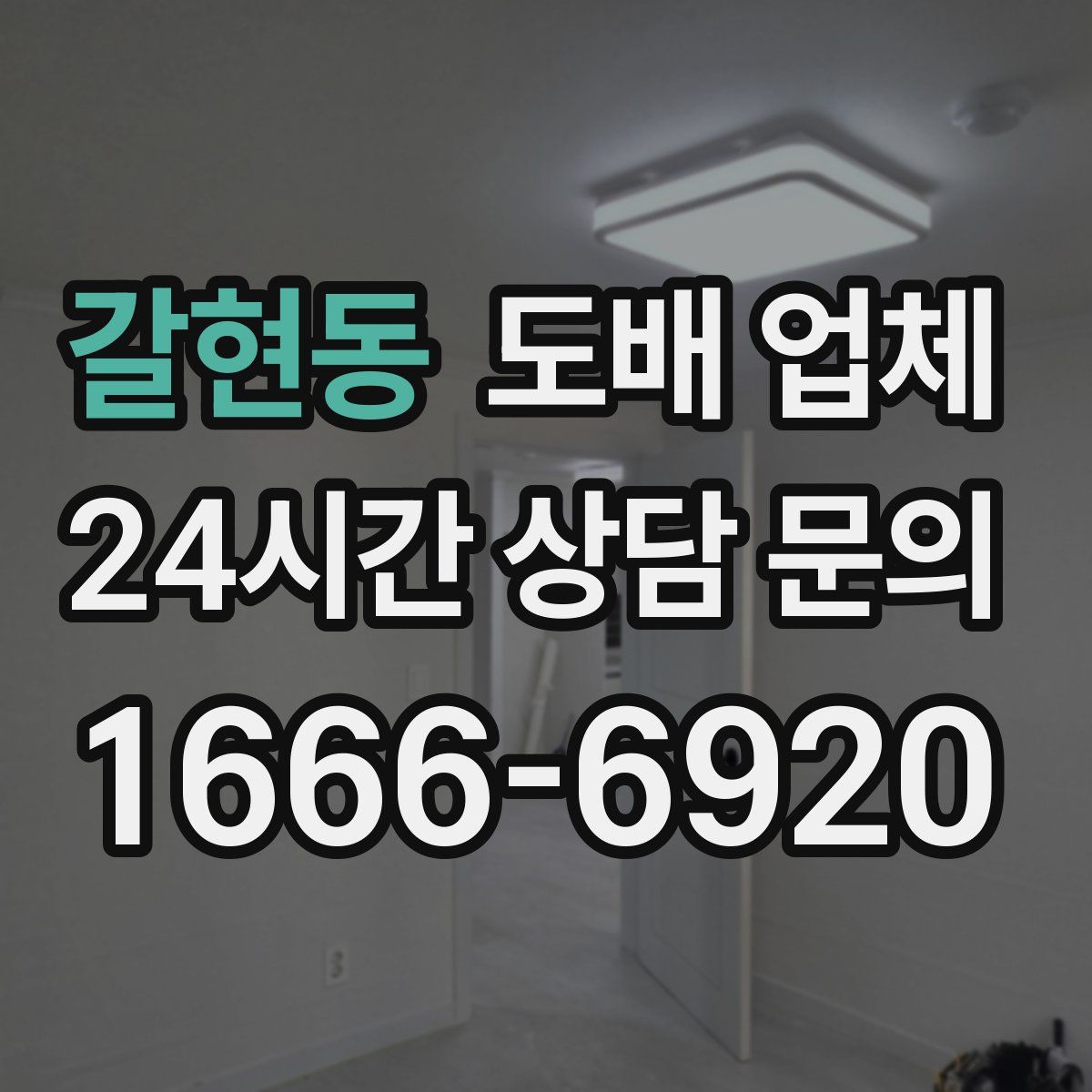갈현동 도배 업체