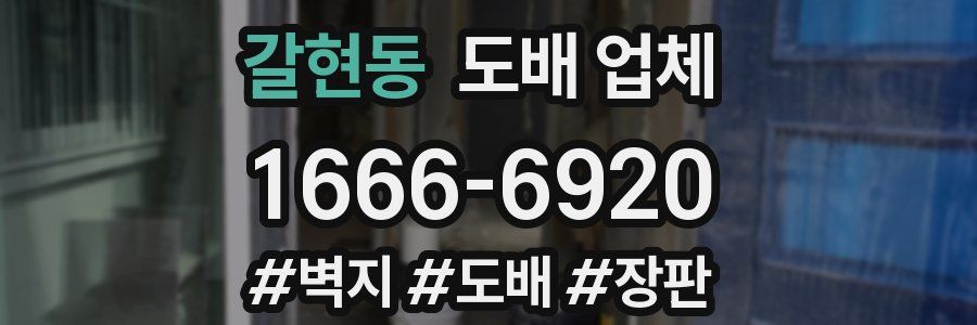 갈현동 도배 업체
