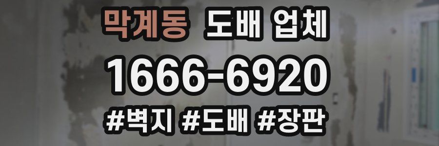 막계동 도배 업체