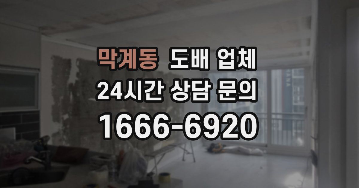 막계동 도배 업체