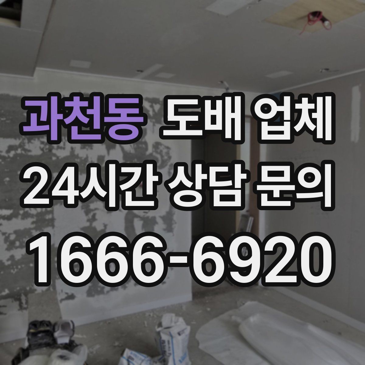 과천동 도배 업체 진행 시 소음과 일정 관리