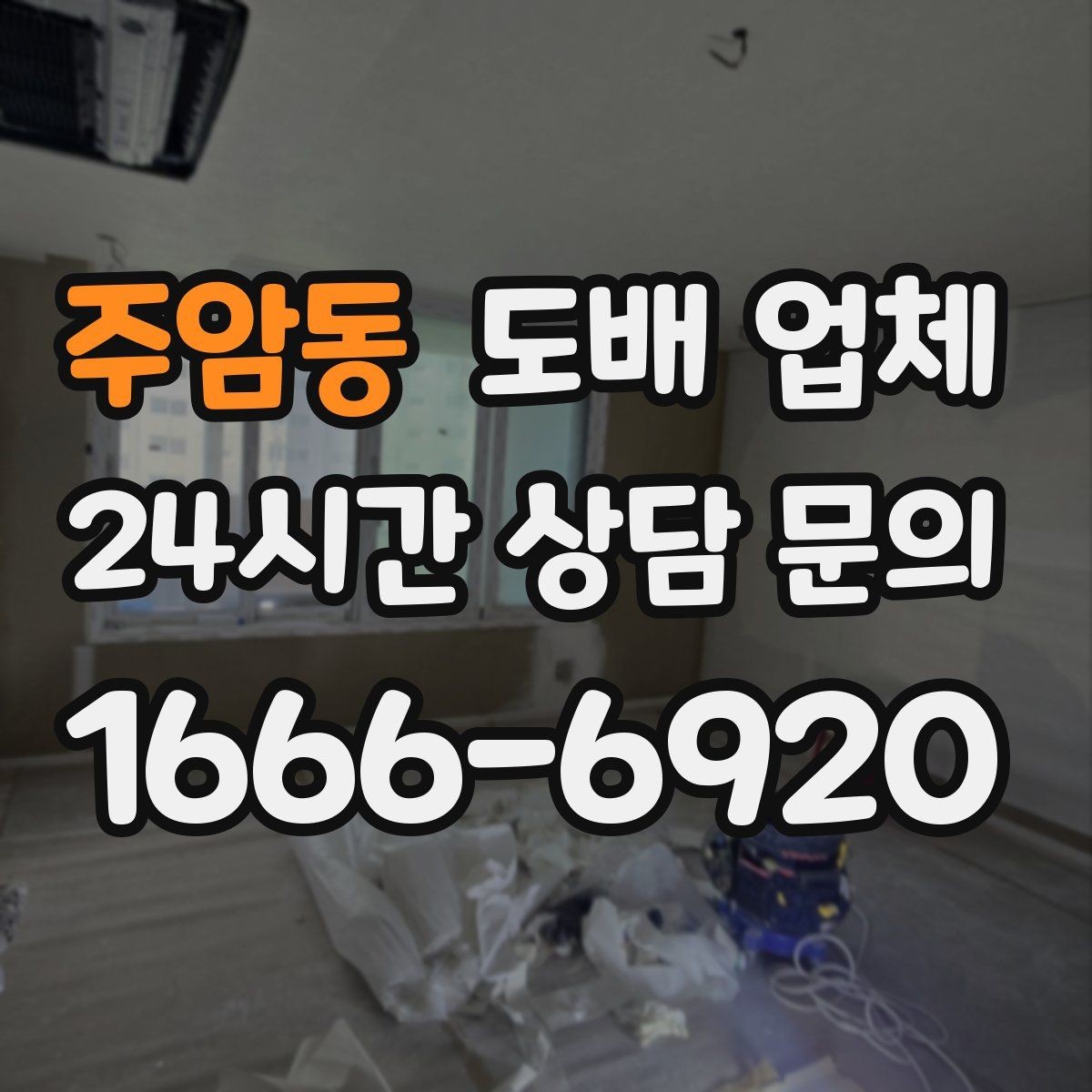 주암동 도배 업체 계약서에서 꼭 볼 내용