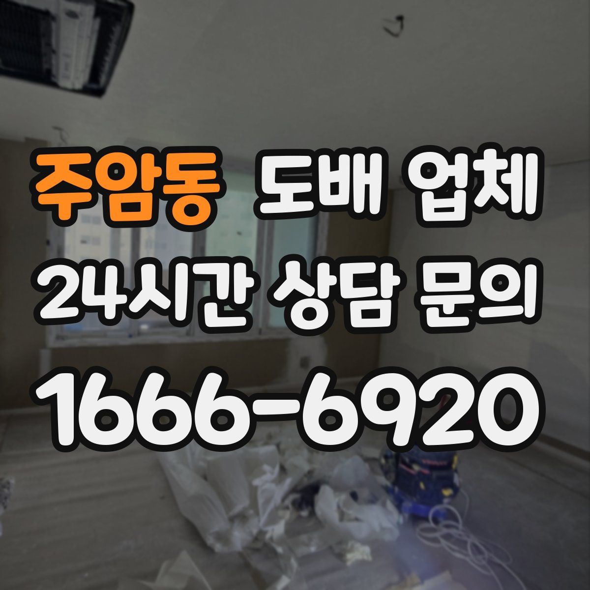 주암동 도배 업체
