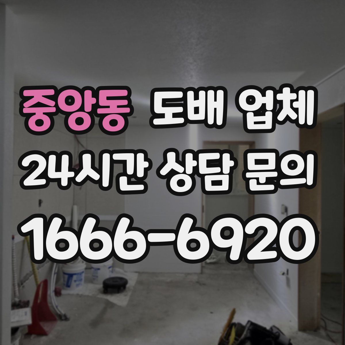 중앙동 도배 업체