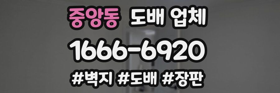 중앙동 도배 업체
