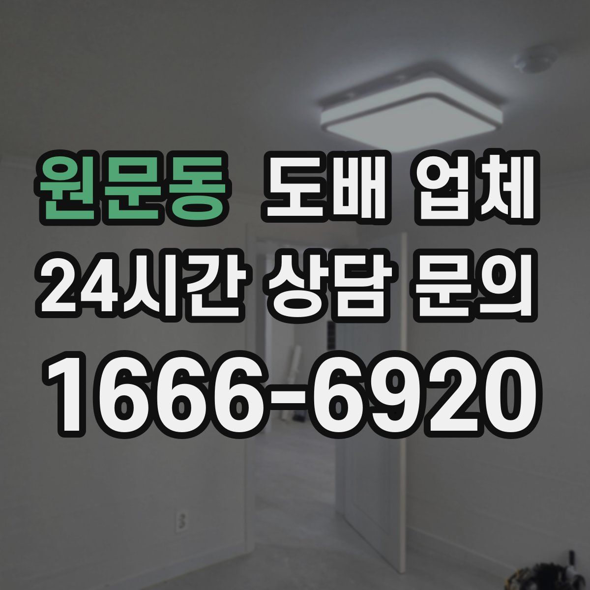 원문동 도배 업체