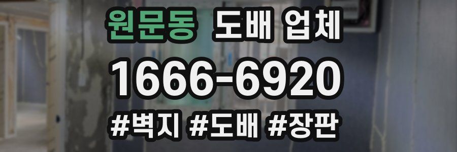 원문동 도배 업체