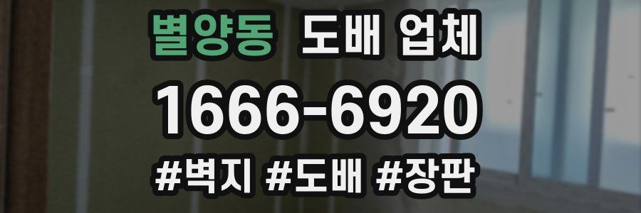 별양동 도배 업체