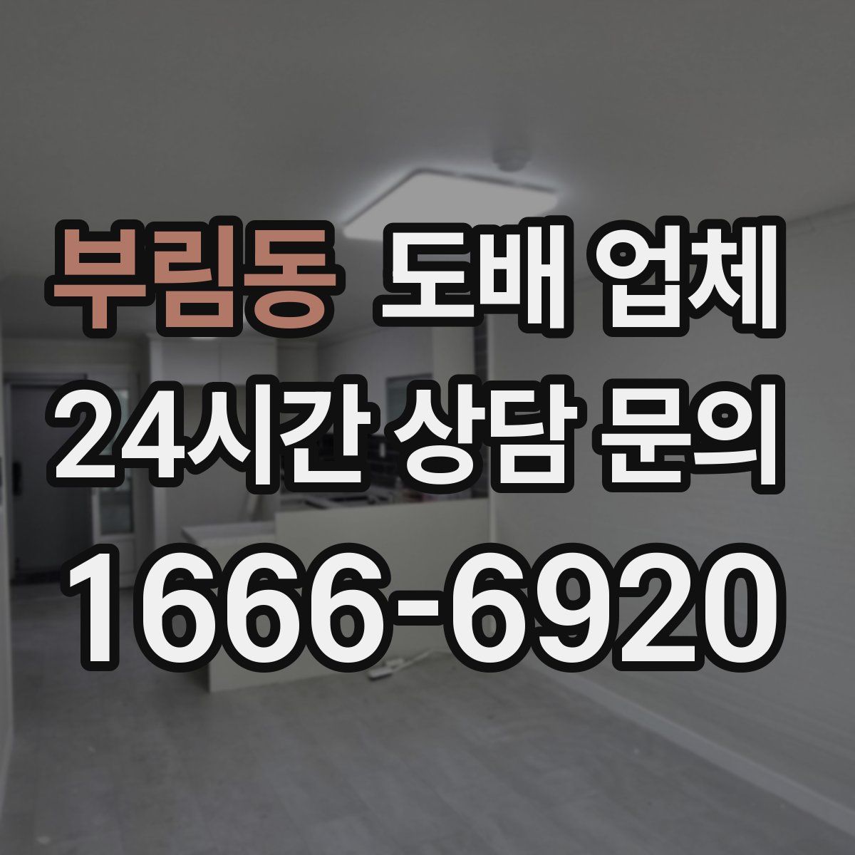 부림동 도배 업체