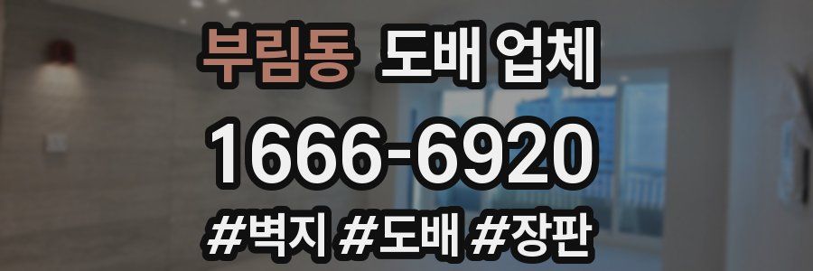 부림동 도배 업체