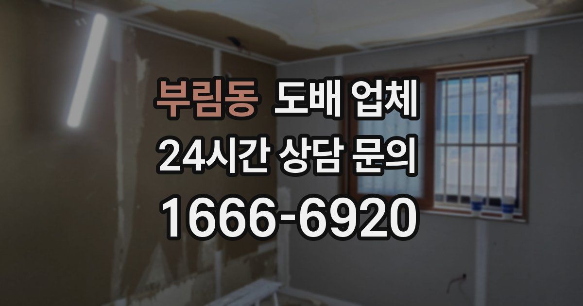 부림동 도배 업체