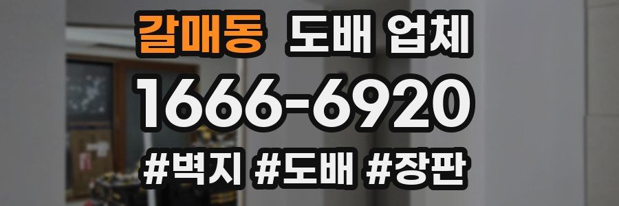 갈매동 도배 업체