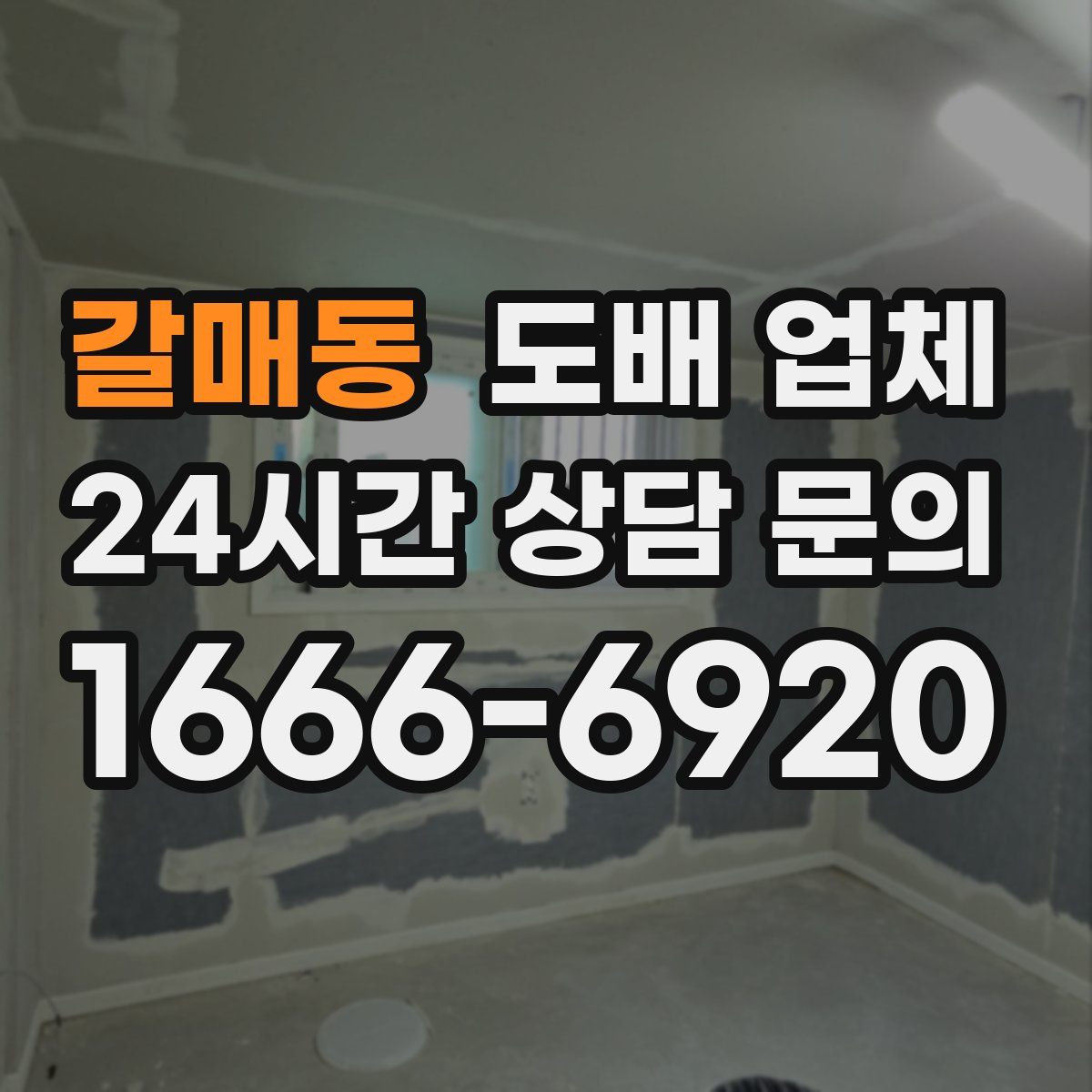 갈매동 도배 업체